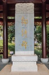 瓷都遗韵 景德镇明御窑厂旧址御诗石碑建筑景观探微